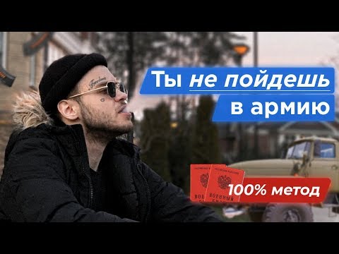 Как откосить от армии в 2022 году! Лучший способ 100!