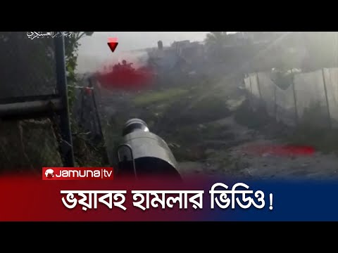 ইসরায়েলি সেনাদের ওপর হামলার ভিডিও প্রকাশ করলো হামাস | Hamas-Israel War | Jamuna TV