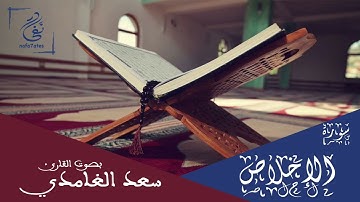 سورة الإخلاص بصوت سعد الغامدي تلاوة هادئة بدون إعلانات