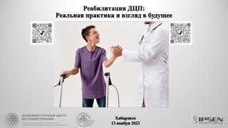 конф. «РЕАБИЛИТАЦИЯ ДЦП: РЕАЛЬНАЯ ПРАКТИКА И ВЗГЛЯД В БУДУЩЕЕ» Ботулинотерапия и ПДР