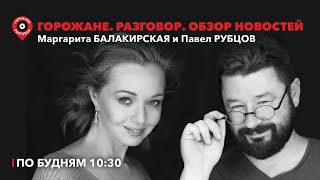 Горожане.Разговор/Дубайский потоп, Дуров, Карин Кнайсль в Екб, Подносова про смертную казнь/17.04.24