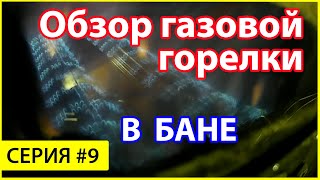 Как работает газовая горелка в печи для бани Жара в облицовке?