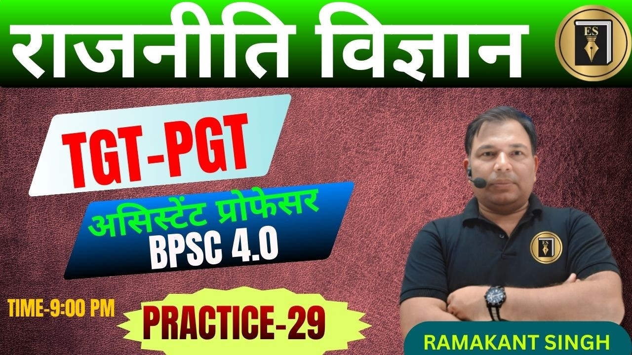 UP/BPSC 4.0/TGT/PGT/जूनियर /UGC/GDC/असिस्टेंट प्रोफेसर | POLITICAL SCIENCE| practice29| RAMAKANT SIR