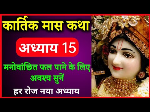 कार्तिक महात्म्य कथा | अध्याय 15 | कार्तिक महीने के महात्म्य की कथा | Katik Mahatamya | Kartik Katha