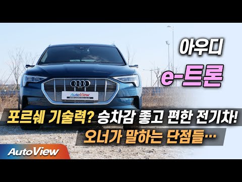 아우디 e-트론 <strong>시승기</strong> / <strong>오토뷰</strong> 2022