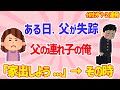 【2ch家族ｲｲﾊﾅｼﾀﾞﾅｰ2連発】父の連れ子の俺→ある日、唯一の血縁である父が失踪→自分も夜に逃げ出そうとしたら、その時！