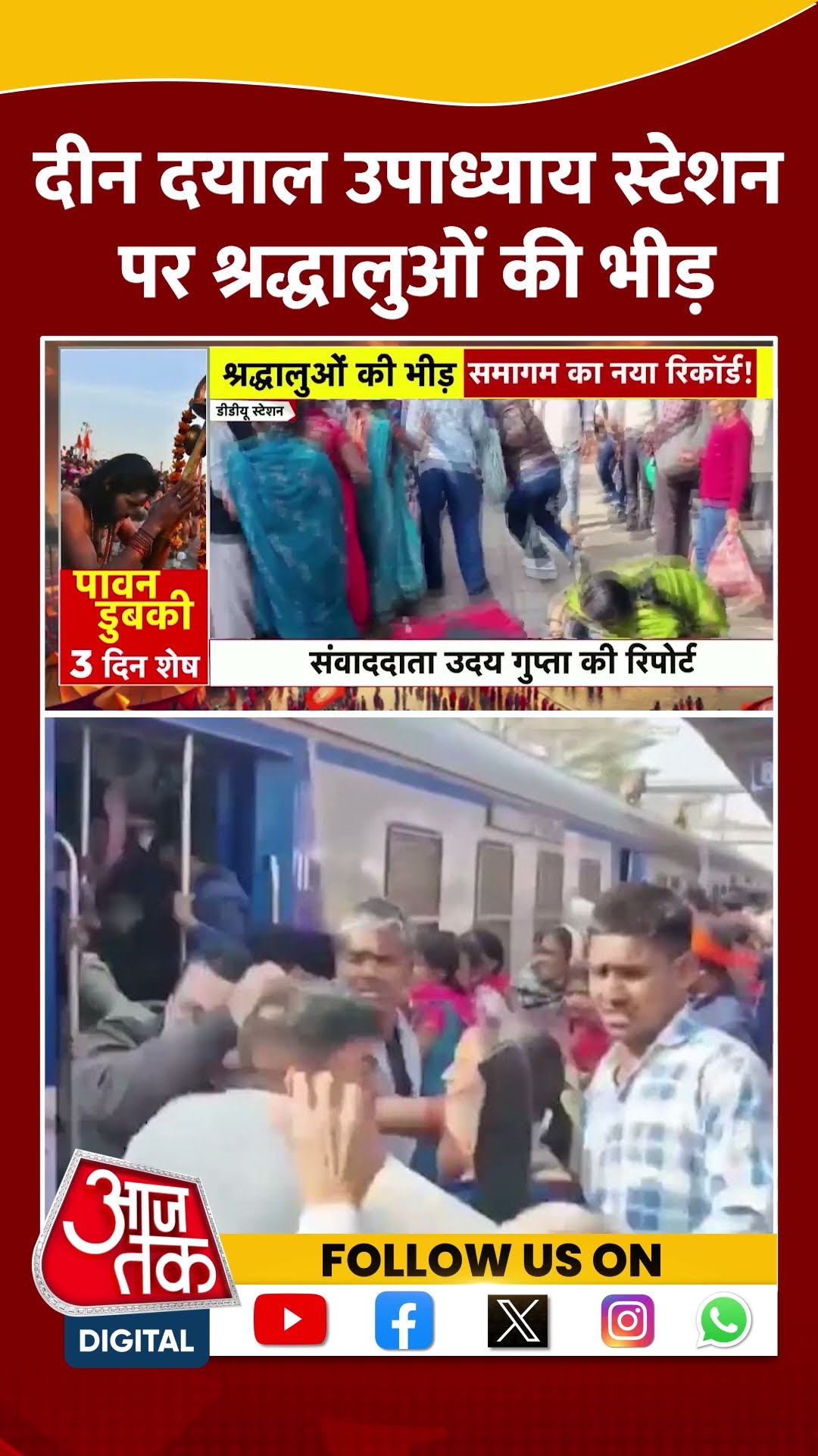 Maha Kumbh: Deen Dayal Upadhyaya Station पर श्रद्धालुओं की भीड़ | #shorts