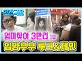 엄마찾아 3만리 1부 -  친엄마를 찾아 제천에 정착한 입양아부부 루크와 제인 [인생의 맛]   KBS 방송(2015.2.16)