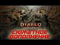 Diablo Immortal - Прохождение дополнения Колыбель Древних