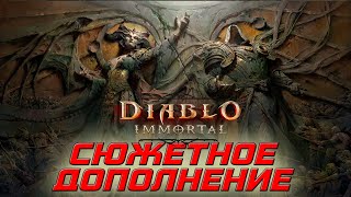 Diablo Immortal - Прохождение дополнения Колыбель Древних