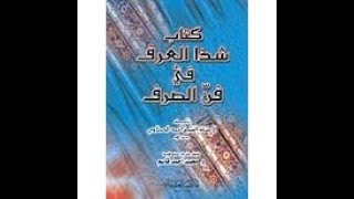 شرح شذا العرف في فن الصرف   د  سليمان العيوني   الدرس 2 الثاني