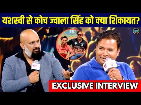 Yashasvi Jaiswal Coach Jwala Singh Interview: यशस्वी से कोच ज्वाला सिंह को क्या शिकायत? | Sportsnext