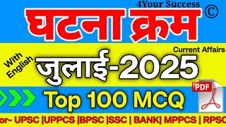 घटना चक्र जुलाई 2025 Top Imp 100 MCQ || Ghatna Chakra July 2025 V. Imp 100 MCQ with Details
