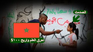 تحدي احرق علم المغرب واربح 100$ في شوارع فلسطين مع اياد ابو الاسمر