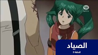 انمي الصياد الحلقة 3 | باشا انمي