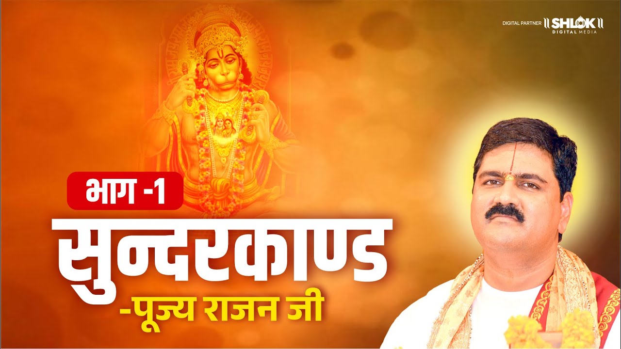    Part 01  Shri Ram Katha  Pujya Rajan Jee