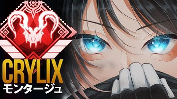 【APEX】CrylixがVALORANTを支配する瞬間…日本最強の証明！ | エーペックス モンタージ