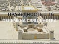 ПРАВЕДНОСТЬ #16. "ПЕРЕМЕНА СВЯЩЕНСТВА". Пастор Илья Федоров.