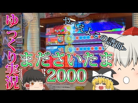 【ゆっくり実況】まださいたま2000をプレイしていく！【太鼓の達人】