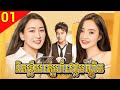 និស្ស័យស្នេហ៍វេជ្ជបណ្ឌិត EP 01 | រឿងចិននិយាយខ្មែរ Full HD 1080p