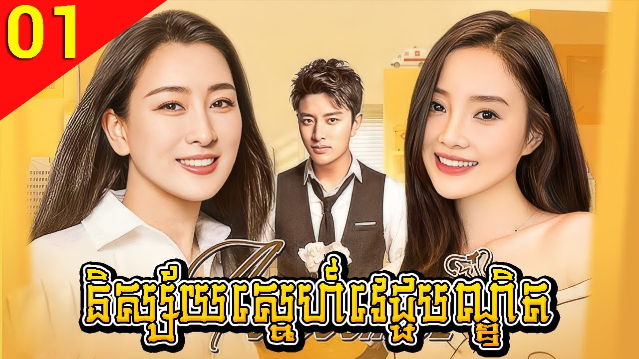 និស្ស័យស្នេហ៍វេជ្ជបណ្ឌិត ep 01 Accoucheul រឿងចិន រឿងភាគចិន រឿងភាគចិននិយាយខ្មែរ Chinese Drama Full HD