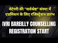 वेटेनरी की "सर्वश्रेष्ठ" संस्था IVRI BEREILLY में एडमिशन के लिए COUNSELLING रजिस्ट्रेशन START #ivri