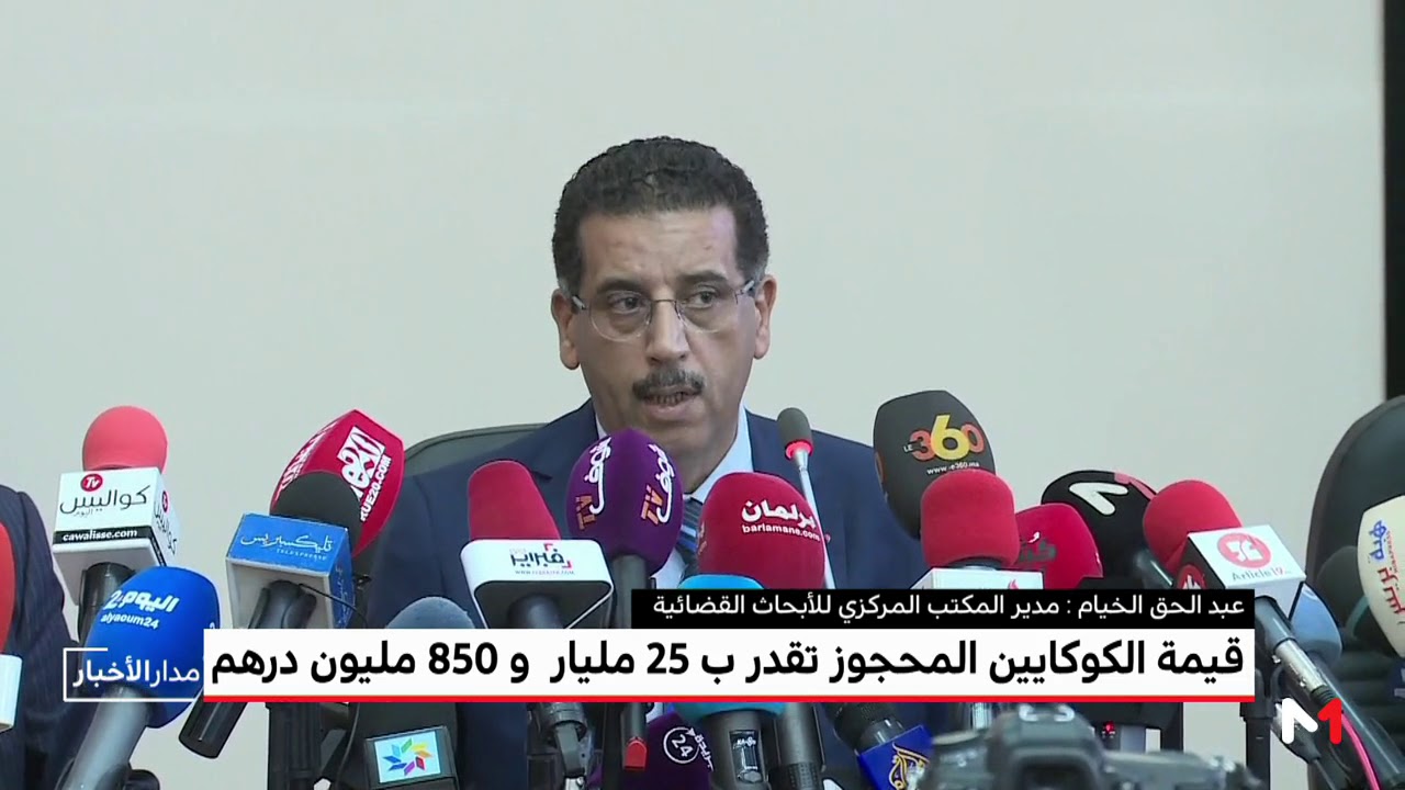 عبد الحق الخيام يكشف معطيات جديدة حول عملية تفكيك شبكة تهريب الكوكايين