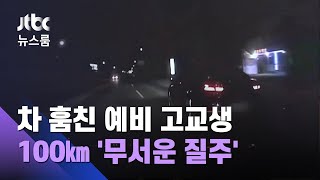 예비 고교생이 차 훔쳐 100㎞ '질주'…아찔한 추격전 / JTBC 뉴스룸