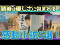 この本で心が変わる?優しい気持ちになれる小説を5冊紹介します!!