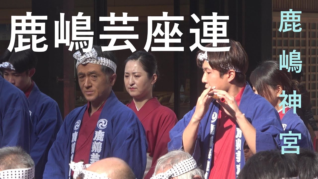 鹿嶋芸座連の演奏/鹿島神宮奉納演奏