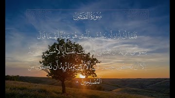 وأوحينا إلى أم موسى أن أرضعيه آيات قرانية بدون ترجمة ياسر الدوسري | قرآن