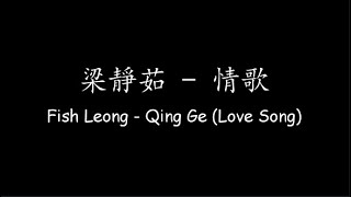 梁靜茹 Fish Leong – 情歌 Qing Ge (Love Song) [Lyrics   ENG Translation]