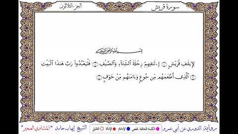 سورة قريش برواية الدوري عن أبي عمرو ــ الشيخ إيهاب حامد