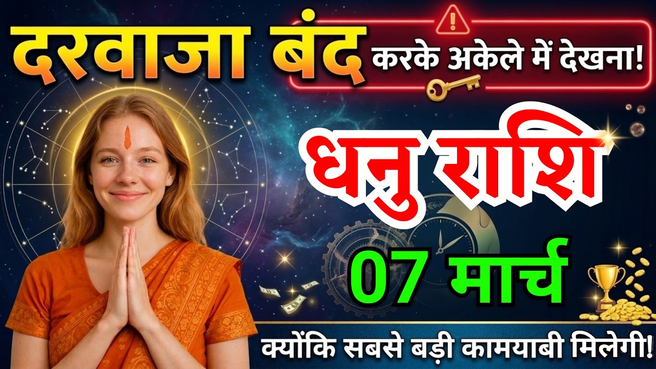7 मार्च, धनु राशि वालों दरवाजा बंद करके अकेले में देखना, Dhanu Rashi, आज का राशिफल