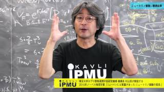 はてな宇宙 特別企画「村山斉が解説する2015年ノーベル物理学賞」