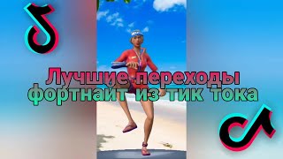 Самые лучшие переходы фортнайт из Тик тока!!