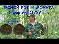 Лесной коп и монета 1 фартинг 1799г  Британия