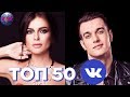 ТОП 50 ПЕСЕН ВКОНТАКТЕ | ИХ ИЩУТ ВСЕ | VK | ВК - 27 Июня 2019