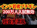 【インド】若者が激怒!230万人受験の統一テストが無効に!AIによる失業が追い打ち!