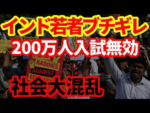 【インド】若者が激怒！230万人受験の統一テストが無効に！AIによる失業が追い打ち！ - 【世界経済情報】モハPチャンネル