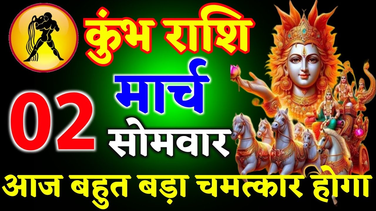 कुंभ राशि वालों 01 मार्च 2026 आज आपके साथ बहुत बड़ा चमत्कार होगा ll ऊं सूर्यदेवाय नमः ll kumbhRashi 
