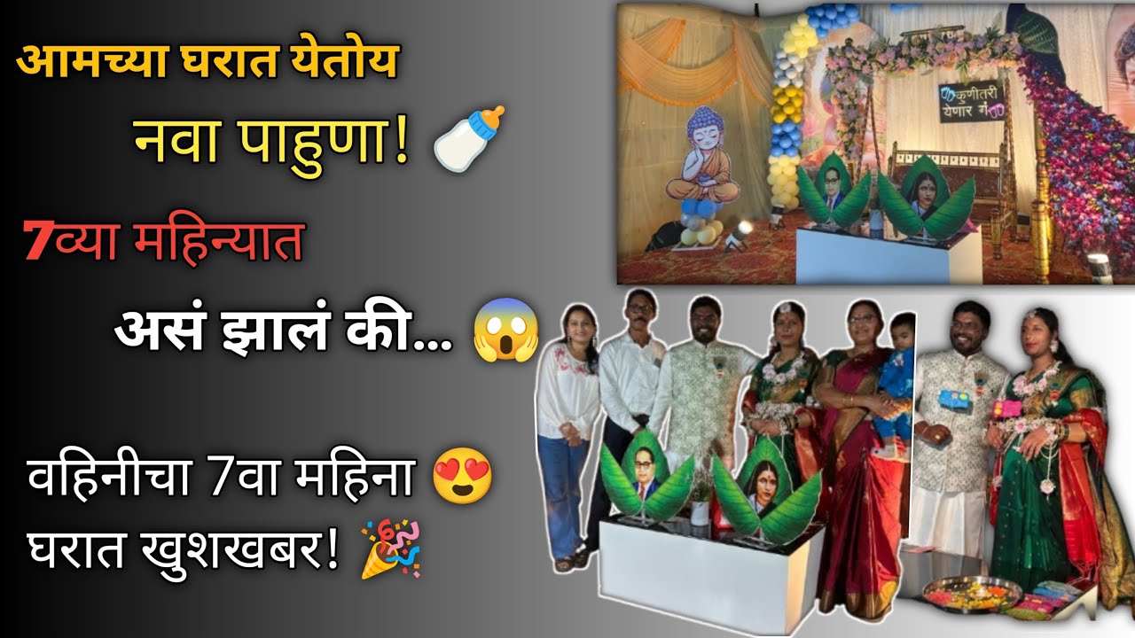 घरातला आनंदसोहळा 💕 | वहिनीचा सातवा महिना सेलिब्रेशन 🎂”Cake, Ukhane & Full Masti 😍 |spacial vlogs