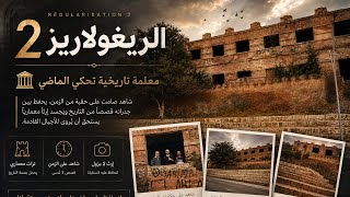 🔴الريغولاريز رقم 2.. معلمة تاريخية تحكي الماضي 🏛️
