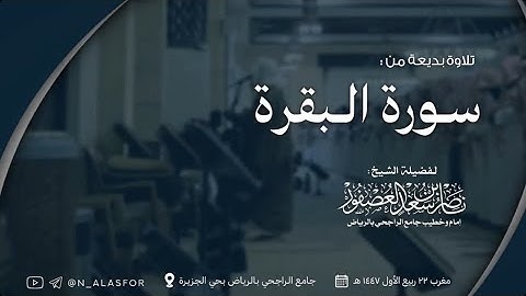 تلاوة بديعة بلمحات نجدية! من سورة البقرة للشيخ ناصر العصفور  فروض ربيع الأول 1447 هـ #explore #fyp