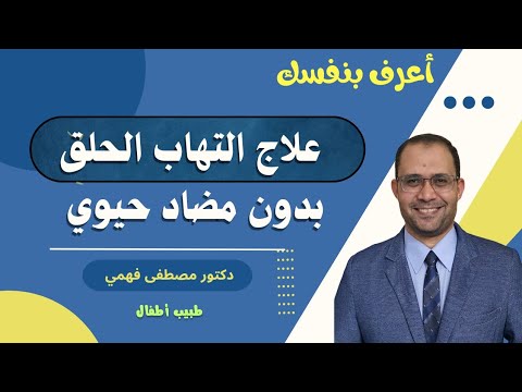 التهاب الحلق بدون حرارة