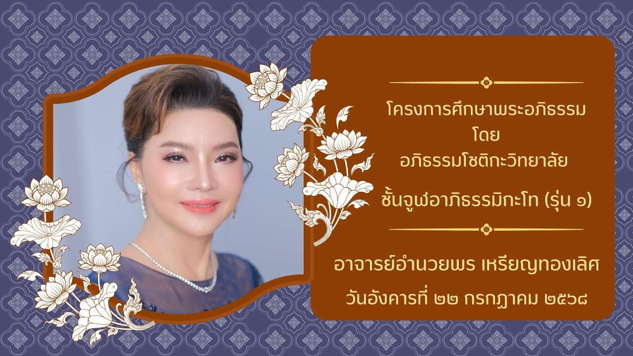 ๖/๖๘ โครงการศึกษาพระอภิธรรม โดย อภิธรรมโชติกะวิทยาลัยชั้น จูฬอาภิธรรมิกะโท รุ่น ๑