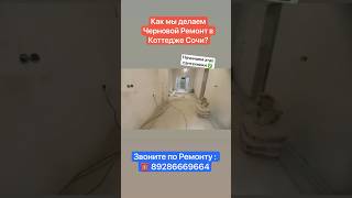Как мы выполняем Черновой Ремонт Коттеджа в Сочи❓ #сочи #ремонтвдоме #отделкаподключ
