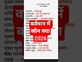 वर्तमान में कौन क्या हैं 2026। Vartman Me Kon Kya Hai 2026। #shorts #shortfeed #currentaffairs