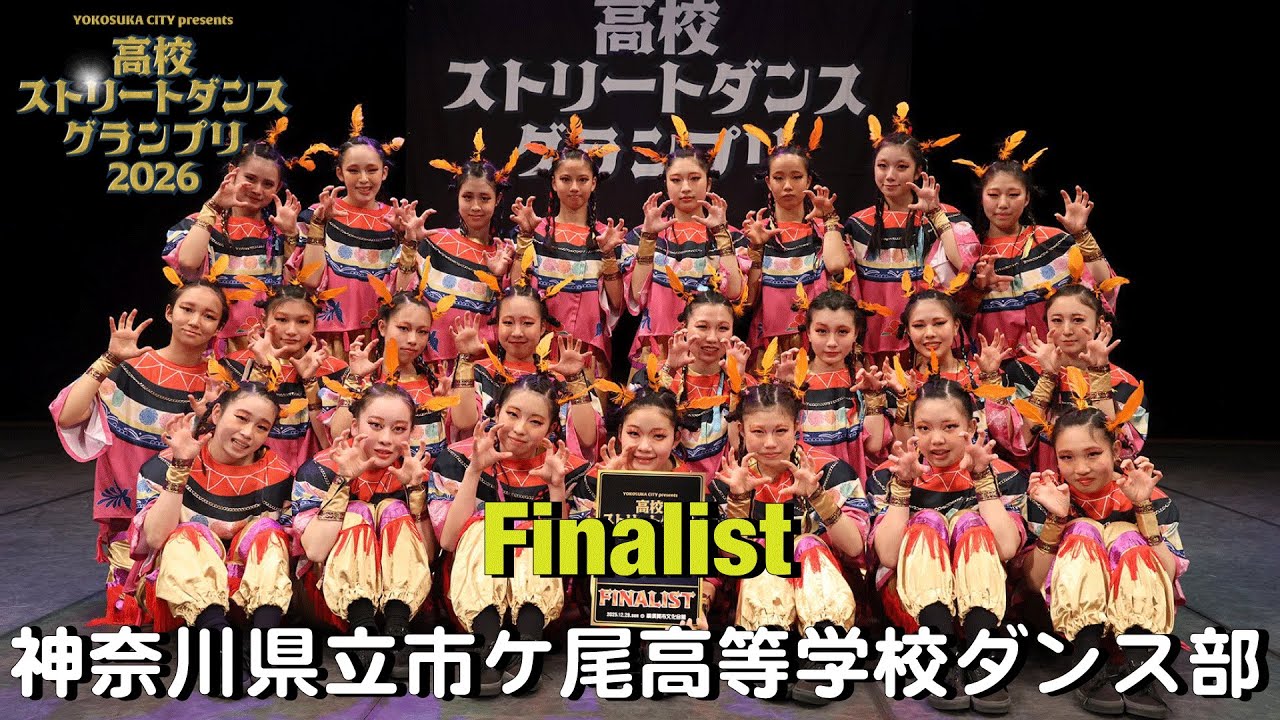 神奈川県立市ケ尾高等学校ダンス部[FINALIST] 高校ストリートダンスグランプリ2026 第一回予選大会