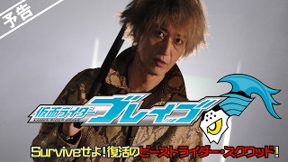 【予告】仮面ライダーブレイブ　～Surviveせよ！復活のビーストライダー・スクワッド～ （15秒）